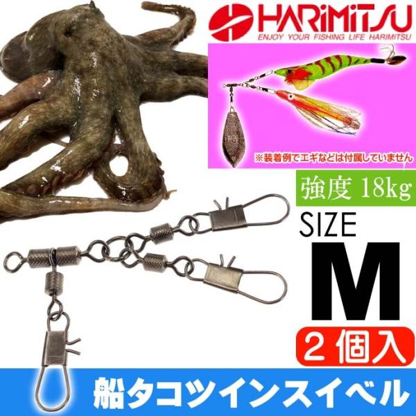 船タコツインスイベル M 船タコ釣り タコエギ2個装着可能 HARIMITSU ハリミツ 釣り具 た...