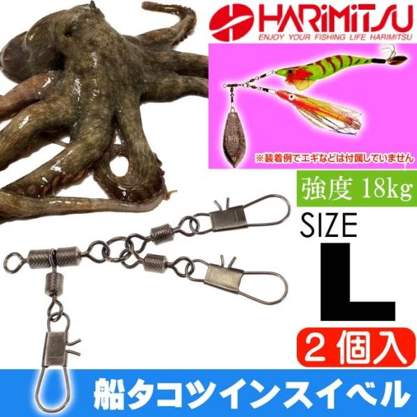 船タコツインスイベル L 船タコ釣り タコエギ2個装着可能 HARIMITSU ハリミツ 釣り具 た...