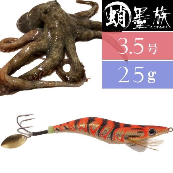 蛸墨族 タコエギ オレンジゴールド 3.5号 25g 船タコ釣り HARIMITSU ハリミツ 釣り...