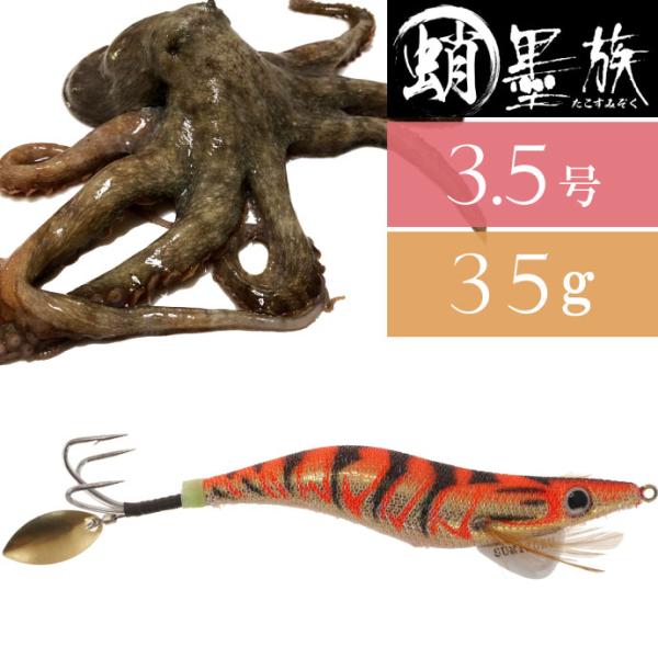 蛸墨族 タコエギ オレンジゴールド 3.5号 35g 船タコ釣り HARIMITSU ハリミツ 釣り...