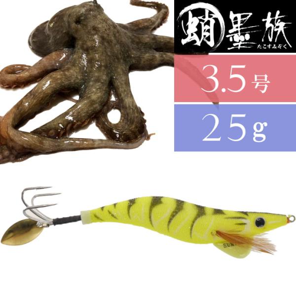 蛸墨族 タコエギ イエロータイガー 3.5号 25g 船タコ釣り HARIMITSU ハリミツ 釣り...