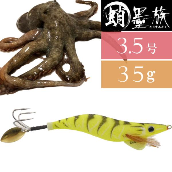 蛸墨族 タコエギ イエロータイガー 3.5号 35g 船タコ釣り HARIMITSU ハリミツ 釣り...