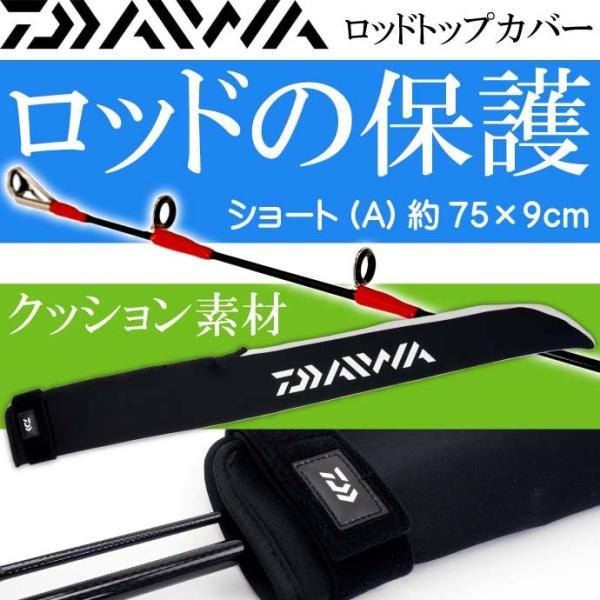ロッドトップカバー ショート 約75×9cm 竿先保護キズ防止 DAIWA ダイワ 釣り具 クッショ...