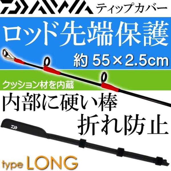 ティップカバーロング 約55×2.5cm 黒 竿先保護キズ防止 DAIWA ダイワ 釣り具 クッショ...