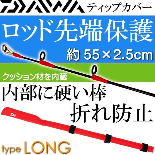 ティップカバーロング 約55×2.5cm 赤 竿先保護キズ防止 DAIWA ダイワ 釣り具 クッショ...