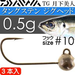 Tg 月下美人 Swライトジグヘッドss 0 5g 10 3本入り Daiwa ダイワ アジング メバリング タングステンジグヘッド Ks2362 最安値 価格比較 Yahoo ショッピング 口コミ 評判からも探せる