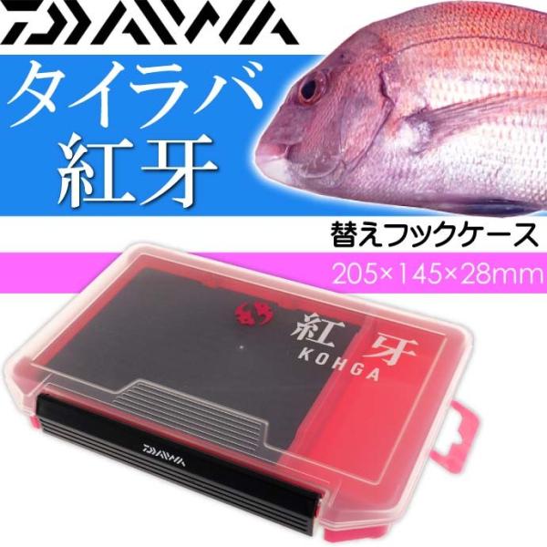 紅牙 タイラバフックケース 205×145×28mm 針入れ DAIWA ダイワ 釣り具 鯛ラバ仕掛...