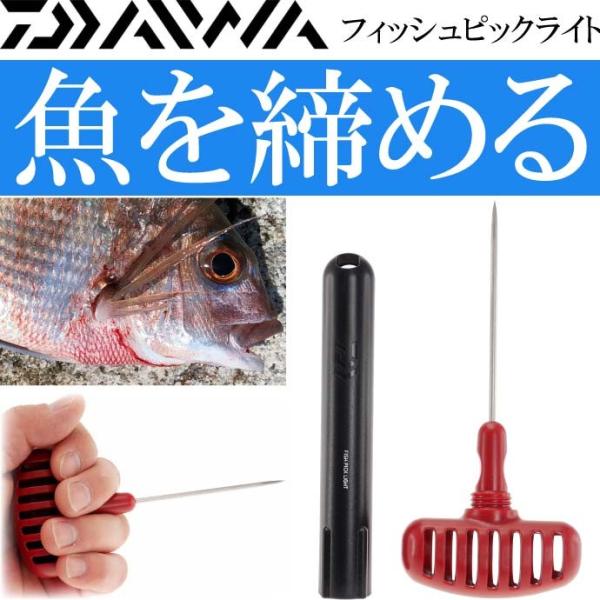 ダイワ フィッシュピックライト 活け締め具 レッド DAIWA 握りやすいパワーハンドルシメ具 Ks...