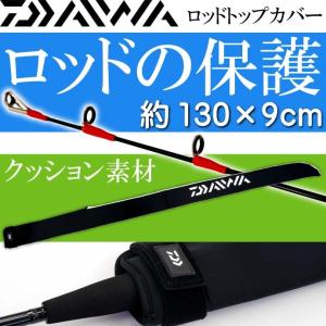 ロッドトップカバー 約130×9cm 竿先保護キズ防止 DAIWA ダイワ 釣り具 クッション素材採用ロッドケース Ks167