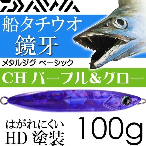 鏡牙メタルジグ ベーシックCHパープル＆グロー 100g DAIWA ダイワ 釣り具 船太刀魚ジギン...