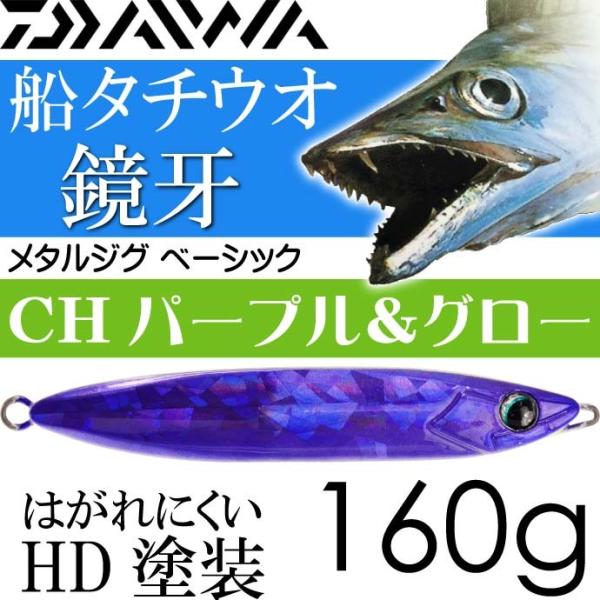 鏡牙メタルジグ ベーシック CHパープル＆グロー 160g ダイワ DAIWA 釣り具 船太刀魚ジギ...