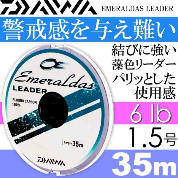 エメラルダスリーダー 1.5号 6lb 35m DAIWA ダイワ エギングリーダー アオリイカ釣り...