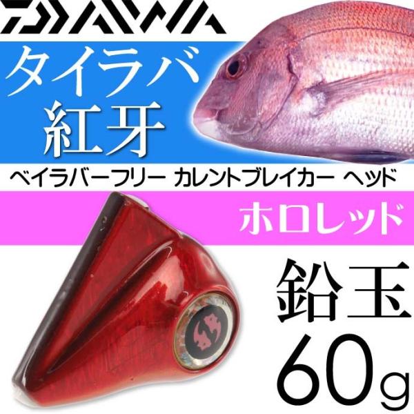紅牙 ベイラバーフリー CB ヘッド ホロレッド 60g DAIWA ダイワ 釣り具 タイラバ 鉛 ...