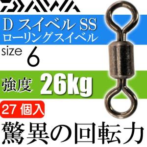 DスイベルSS ローリングスイベル size6 耐26kg 27個入 DAIWA ダイワ 釣り具 ローリングサルカン Ks095