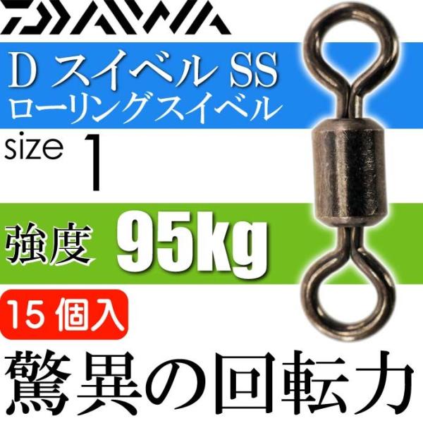 DスイベルSS ローリングスイベル size1 耐95kg 15個入 DAIWA ダイワ 釣り具 ロ...