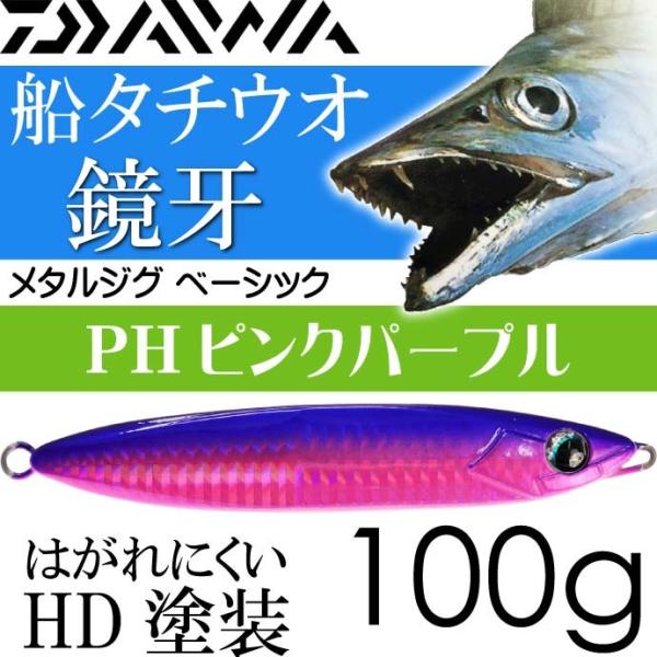 鏡牙メタルジグ ベーシック PHピンクパープル 100g ダイワ DAIWA 釣り具 船太刀魚ジギン...