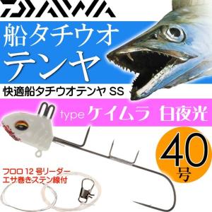 快適船タチウオテンヤSS 40号 ケイムラ 白夜光 ダイワ DAIWA 釣り具 船太刀魚釣り Ks005