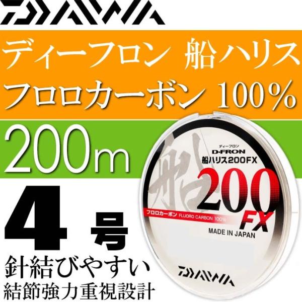 ディーフロン船ハリス200FX 4号 200m フロロカーボン100% DAIWA ダイワ 釣り具 ...