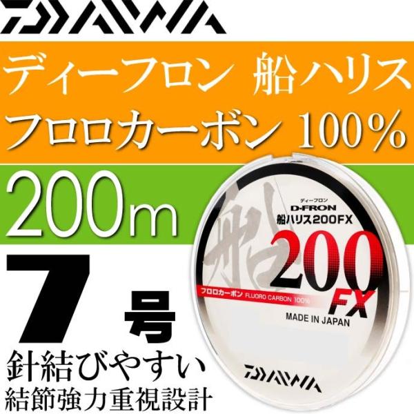 ディーフロン船ハリス200FX 7号 200m フロロカーボン100% DAIWA ダイワ 釣り具 ...