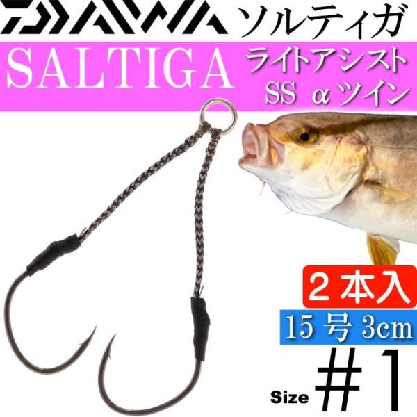 ソルティガライトアシストSS α(アルファ) 3cmツイン #1 DAIWA ダイワ 釣り具 SAL...