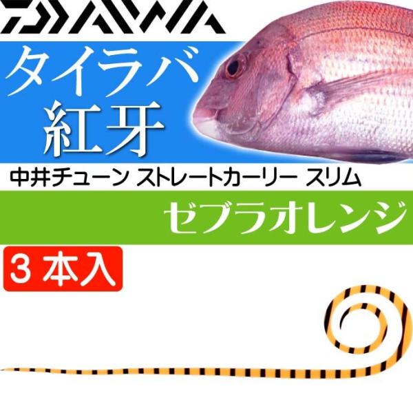 紅牙 中井チューン STCスリム ゼブラオレンジ 3本入 タイラバ DAIWA ダイワ シリコンネク...
