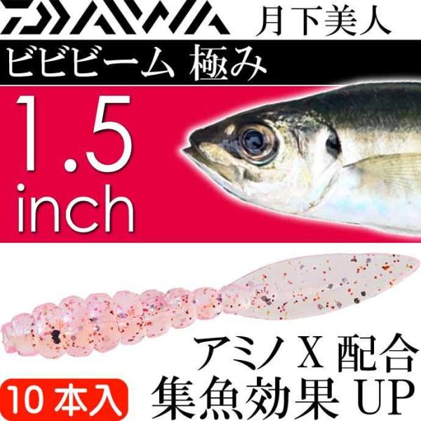 月下美人 ビビビーム 極み 焼たらこ 1.5inch 10本入 DAIWA ダイワ アジング メバリ...