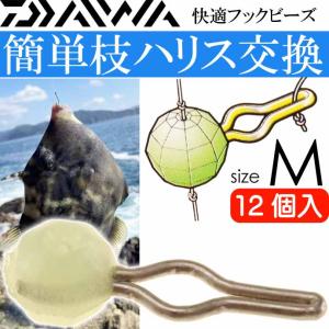 快適フックビーズ M 夜光 12個入 カワハギ釣り DAIWA ダイワ 適合ライン2~6号 カサゴ ガシラ メバル釣り仕掛け 釣り具 Ks602