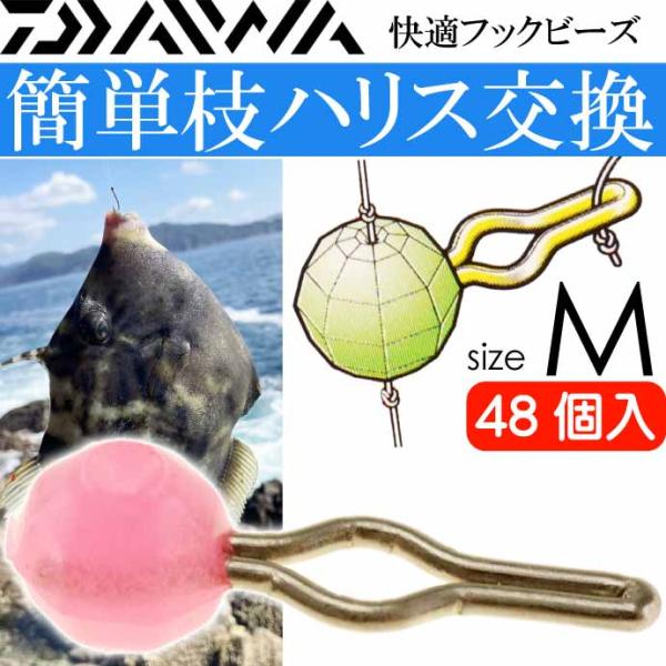 快適フックビーズ M 徳用 夜光ピンク 48個入 カワハギ釣り DAIWA ダイワ 適合ライン2~6...