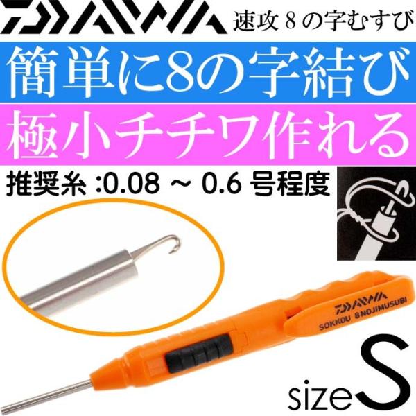 速攻8の字むすび S 0.08〜0.6号程度用 極小チチワが簡単 DAIWA ダイワ 釣り具 仕掛け...