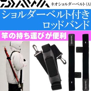 ネオショルダーベルト(A) DAIWAロッドベルト 持ち運び便利