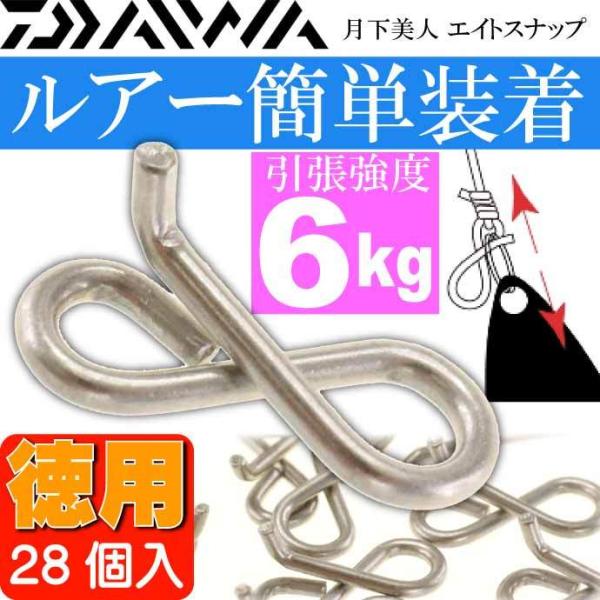 月下美人 エイトスナップ 徳用 T（タフ） 引張強度6kg 10lb 28個入 DAIWA ダイワ ...