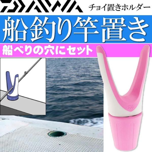 チョイ置きホルダー 桃 船釣り竿置き 竿受け スタンド DAIWA ダイワ 釣り具 船べり穴用竿受け...