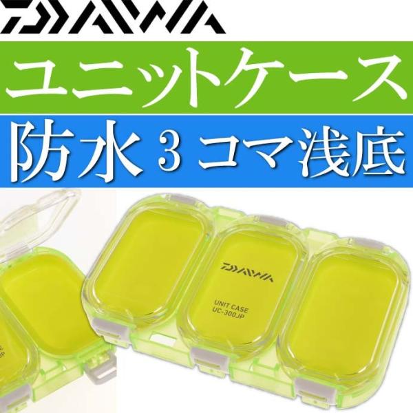 防水ユニットケース UC-300JP 3コマ分け浅底 ノーマル DAIWA ダイワ 釣り具 磯釣り ...