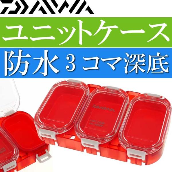 防水ユニットケース UC-300DP 3コマ分け深底 ノーマル DAIWA ダイワ 釣り具 磯釣り ...