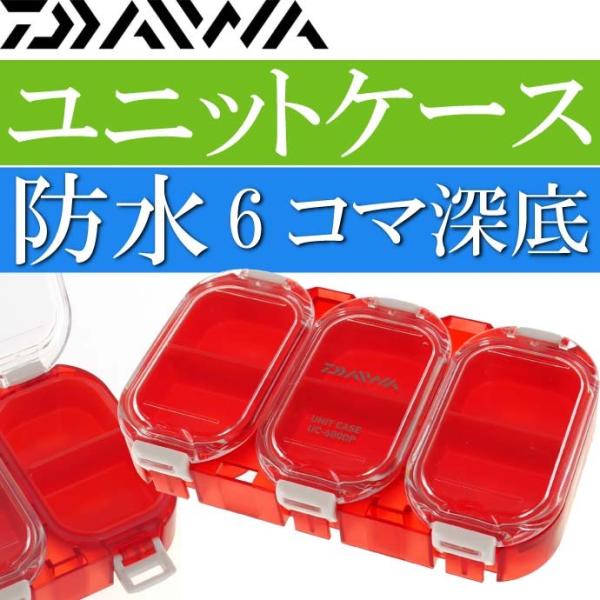防水ユニットケース UC-600DP 6コマ分け深底 ノーマル DAIWA ダイワ 釣り具 磯釣り ...