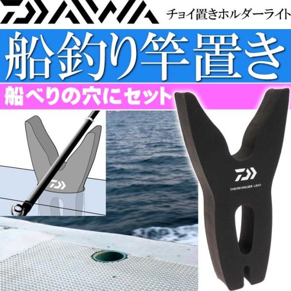 チョイ置きホルダーライト 船釣り竿置き 竿受け スタンド DAIWA ダイワ 釣り具 船べり穴用竿受...