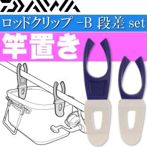 ロッドクリップ-B 段差set 青 竿置き 竿受け スタンド DAIWA ダイワ 釣り具 バッカン取付ロッドスタンド Ks360｜absolute