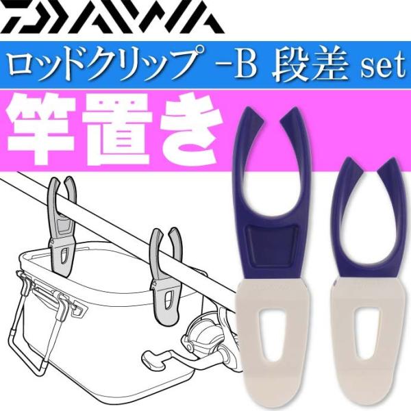ロッドクリップ-B 段差set 青 竿置き 竿受け スタンド DAIWA ダイワ 釣り具 バッカン取...