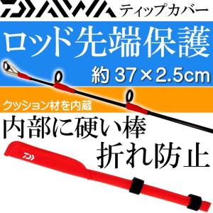 DAIWA(釣り) ロッドトップカバー ショート 約75×9cm 竿先保護 DAIWA(釣り) ロッドトップカバー ショート 約75×9cm 竿先保護