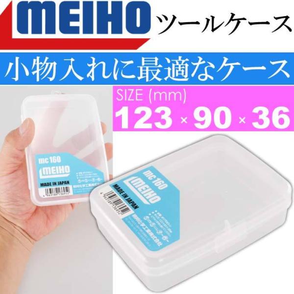 ツールケース 小物ケース MC-160 針 ハリス ジグ エギ収納 MEIHO メイホウ 明邦 釣り...
