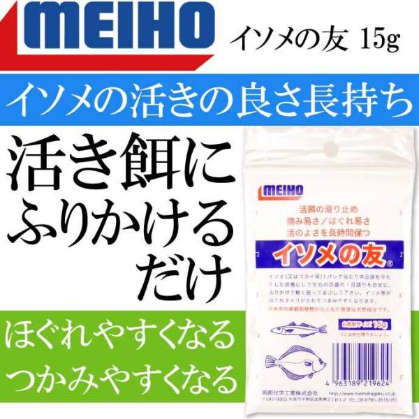 イソメの友 15g イソメ ゴカイの鮮度保つ MEIHO メイホウ 明邦 釣り具 Ks1878