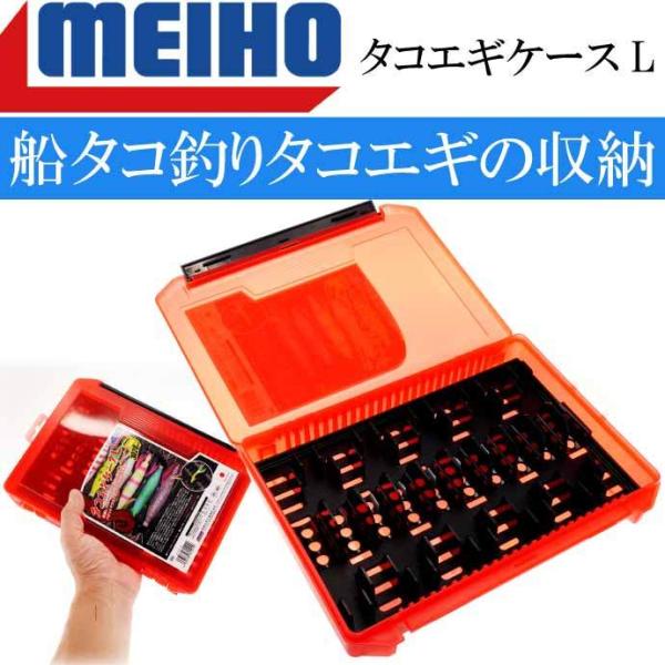 タコエギケースL 255×190×40mm 船タコ釣り 蛸エギ入れ 餌木ケース MEIHO メイホウ...