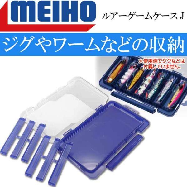 ルアーゲームケースJ 175×105×18mm ワーム メタルジグ ルアーケース MEIHO メイホ...
