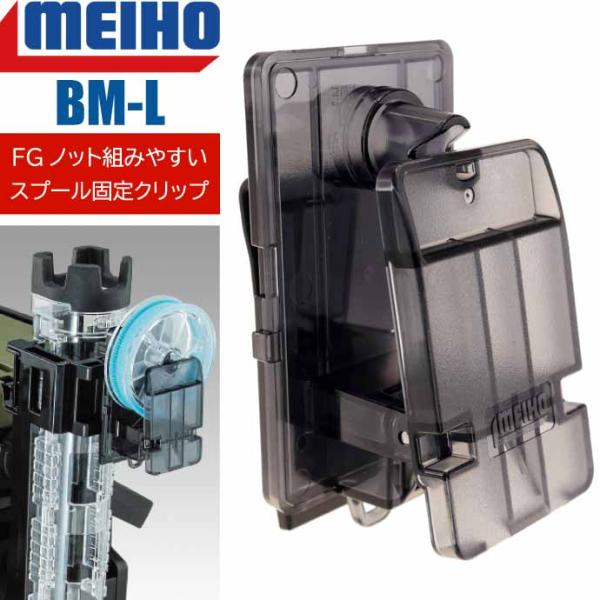 リーダークリップ BM-L スプール固定 FGノット時に便利 MEIHO 明邦 バケットマウスシリー...
