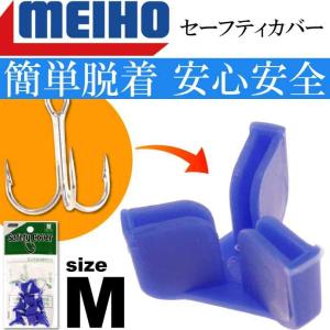 セーフティカバー M 10個入 適合#6〜10 トリプルフック トレブルフックカバー MEIHO メイホウ 明邦 釣り具 Ks1632