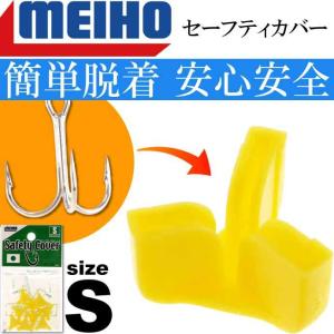 セーフティカバー S(ヘッダー入り) 9個入 適合#10以下(S) トリプルフック トレブルフックカバー MEIHO メイホウ 明邦 釣り具 Ks1633｜absolute