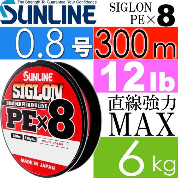 SIGLON シグロン PE×8 8本組EX-PEライン 0.8号 12LB 300m SUNLIN...