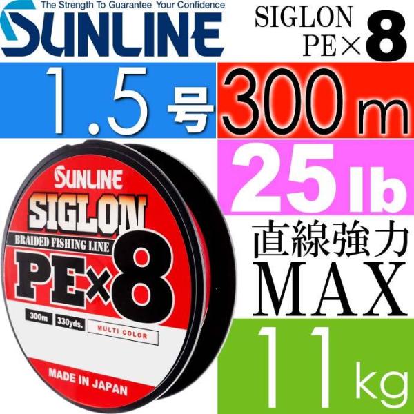 SIGLON シグロン PE×8 8本組EX-PEライン 1.5号 25LB 300m SUNLIN...