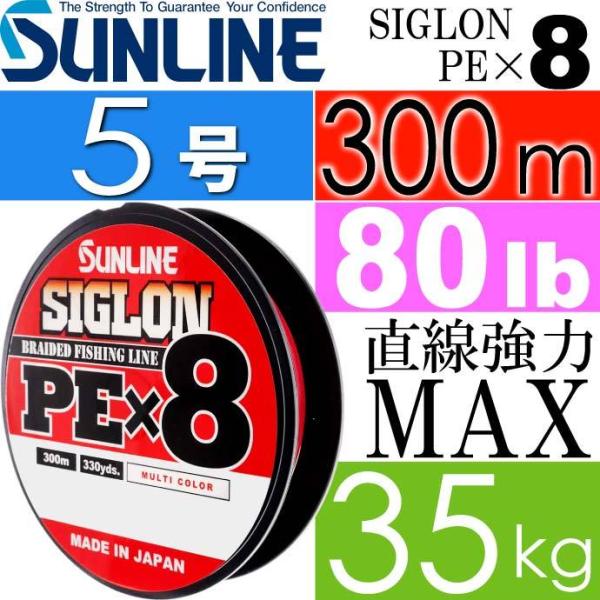 SIGLON シグロン PE×8 8本組EX-PEライン 5号 80LB 300m SUNLINE ...