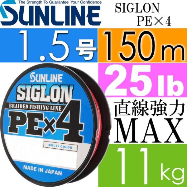 SIGLON PE×4 EX-PEライン マルチカラー 1.5号 25lb 150m サンライン S...